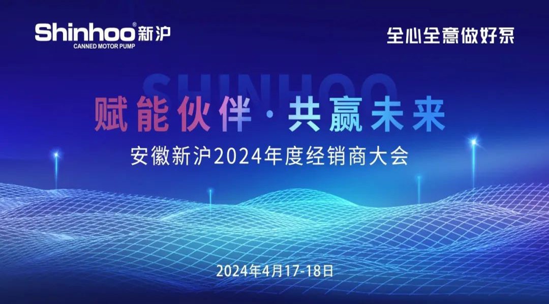 کنفرانس فروشنده Anhui Shinhoo 2024 یک موفقیت چشمگیر بود!